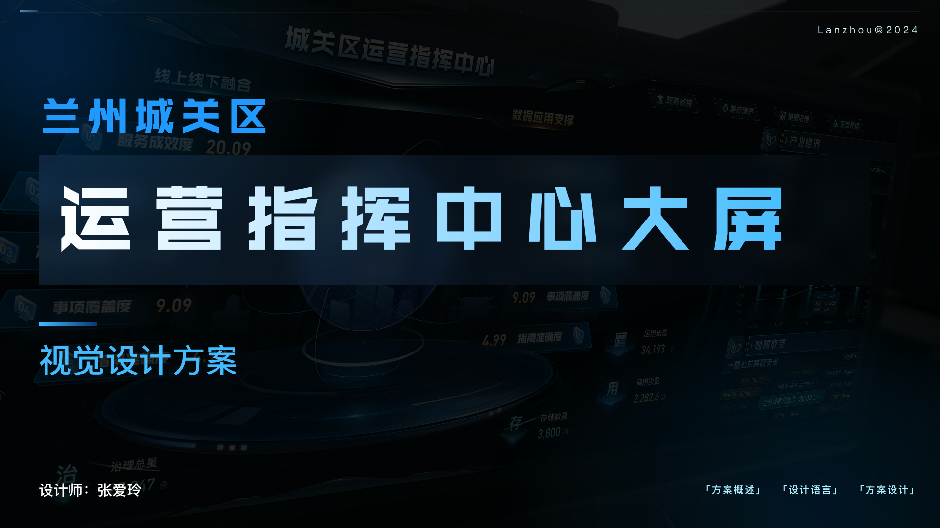 兰州城关区运营指挥中心大屏-视觉方案设计