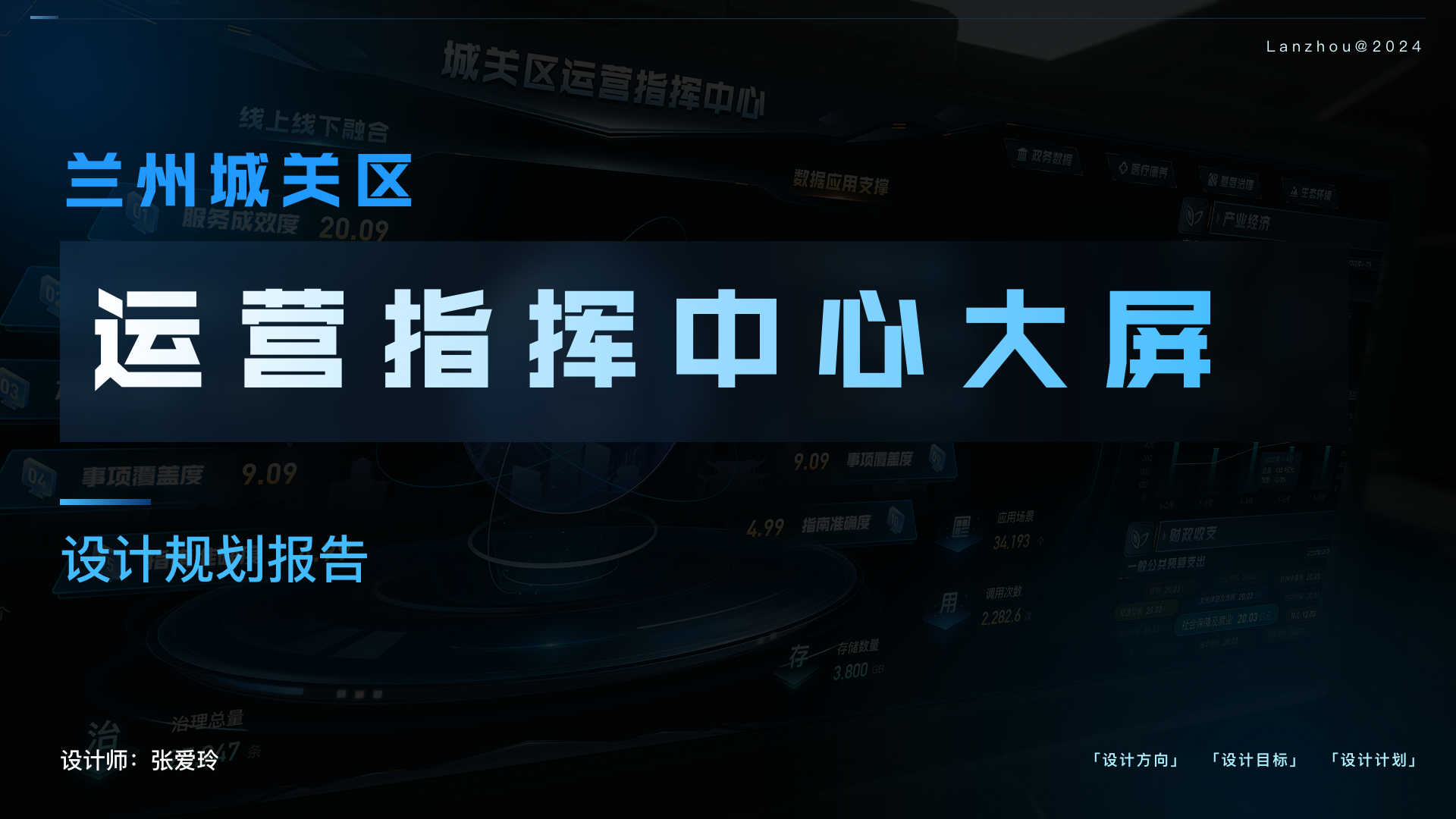 兰州城关区运营指挥中心大屏-设计规划报告