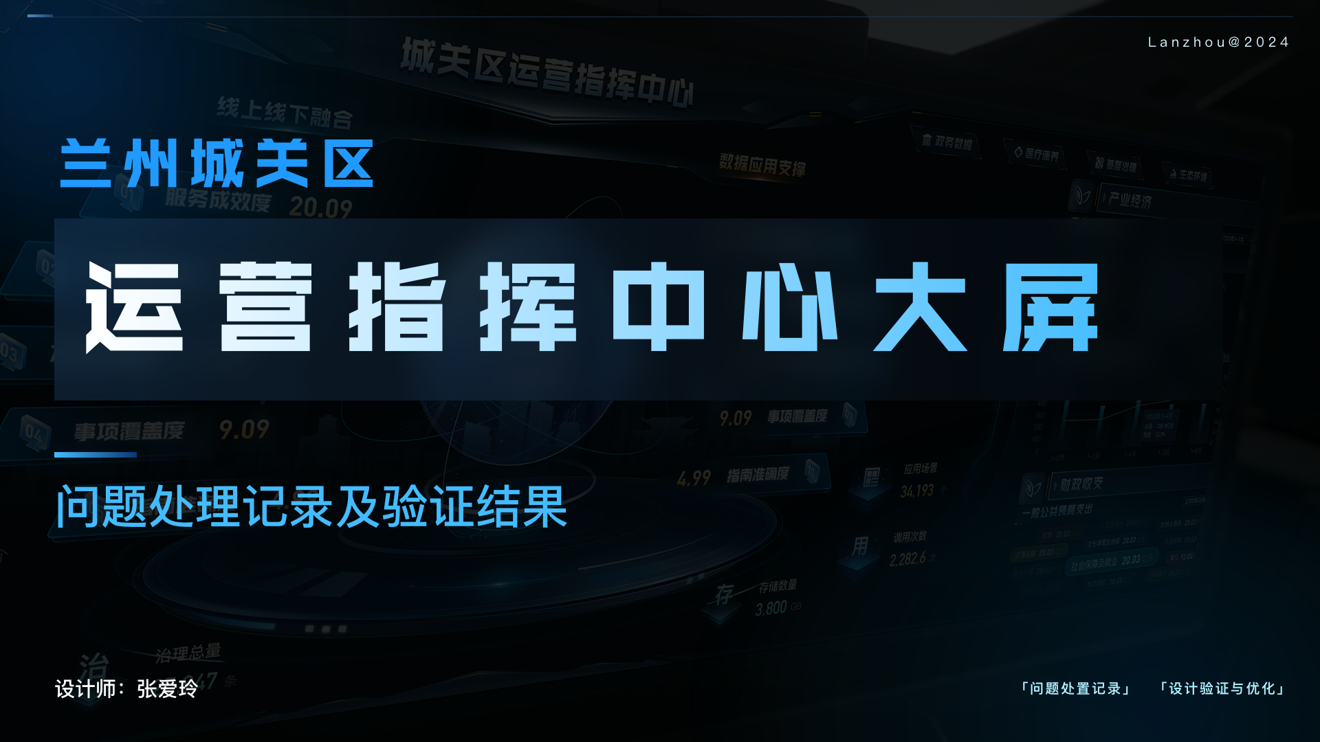 兰州城关区运营指挥中心大屏-问题处理记录及验证结果