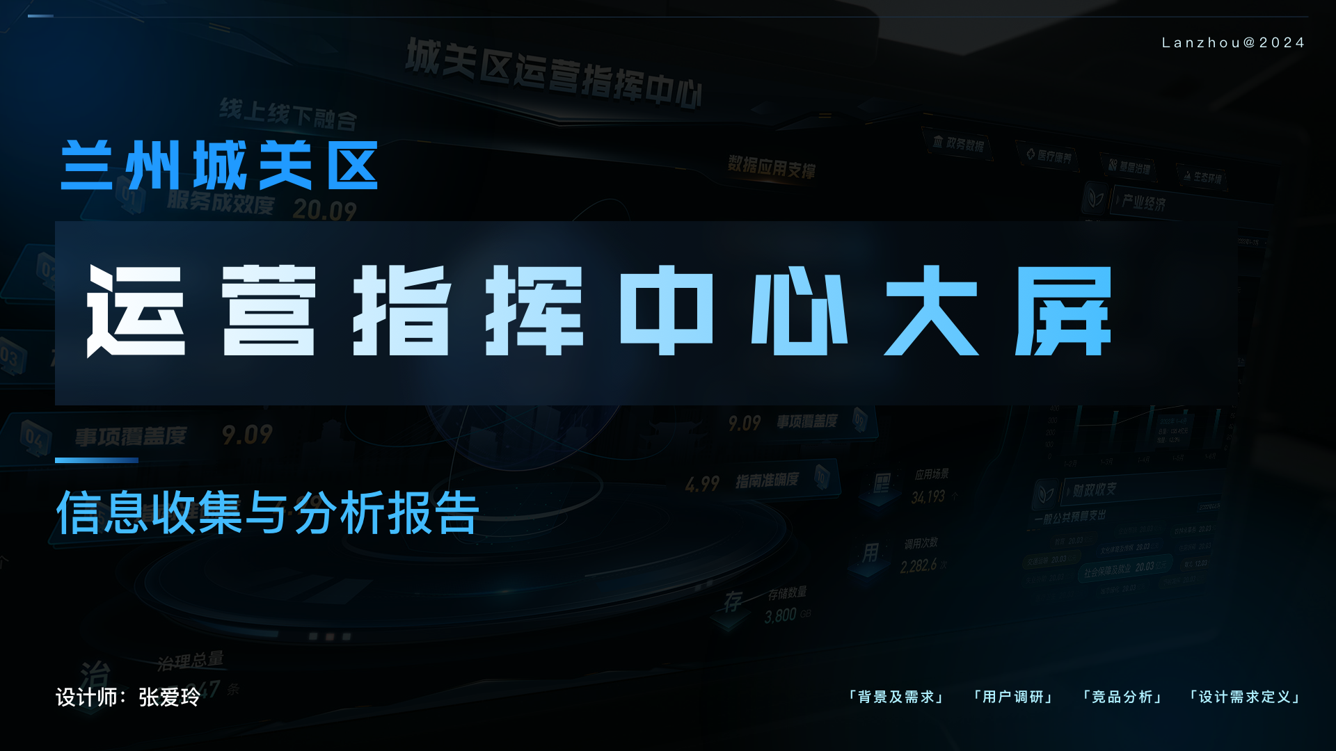 兰州城关区运营指挥中心大屏-信息收集与分析报告