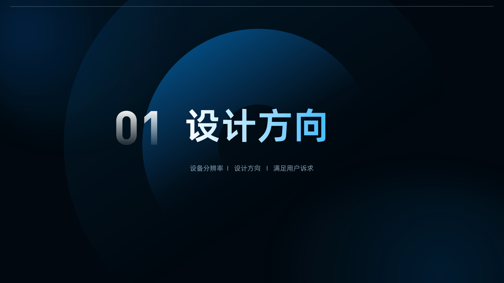 03 设计方向章节页.png