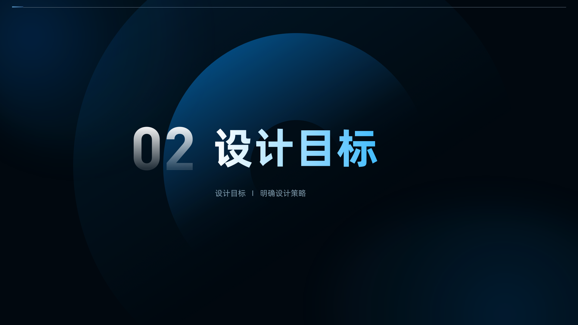 07 设计目标.png